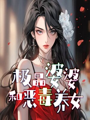 cover image of 极品婆婆和恶毒养女